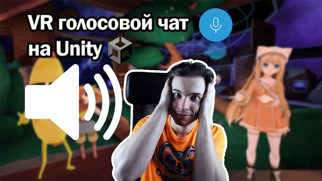 VR голосовой чат на Unity |Синхронизация анимаций и взаимодействие с предметами.