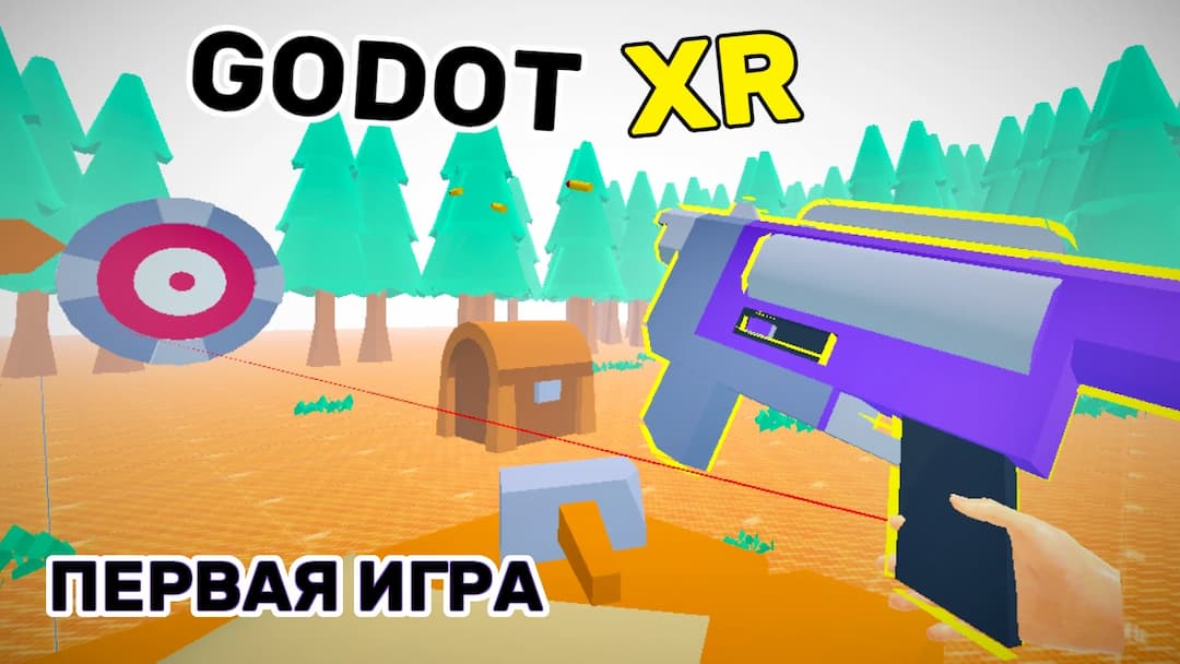 Первая игра в XR на Godot 4. Телепортация и перемещение