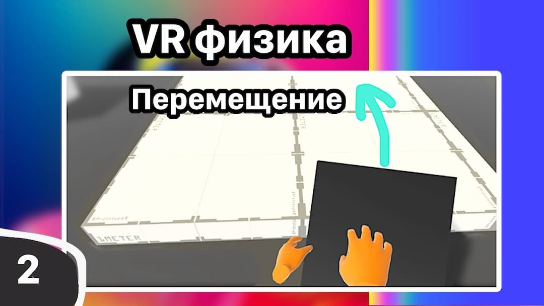 Физическая система перемещения в VR. Создание механик через Visual Scripting.