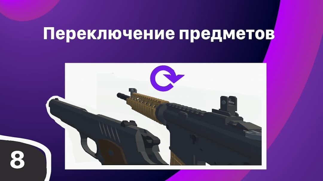 Смена предметов/переключение оружия | FPS Unity