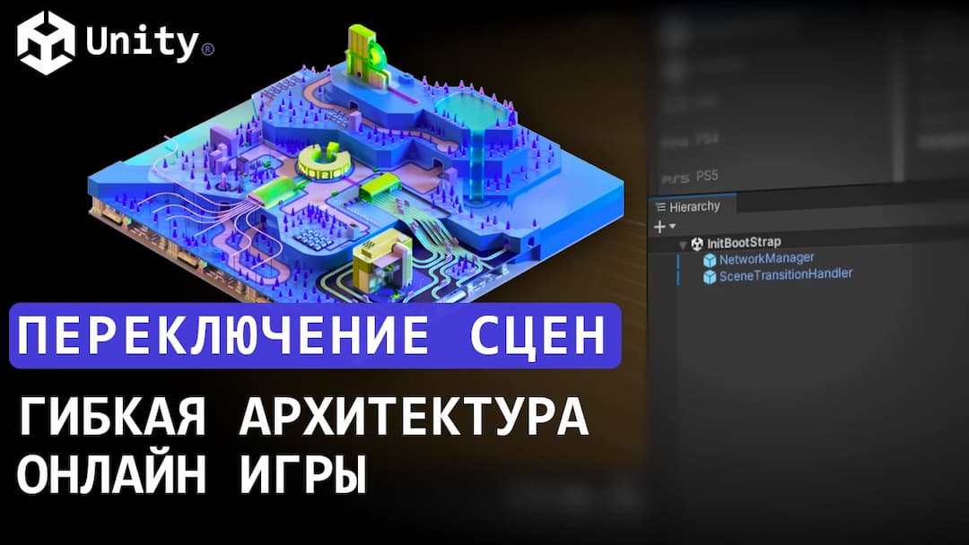 Переключение сцен в NetCode for Game Objects. Гибкая архитектура онлайн-игры