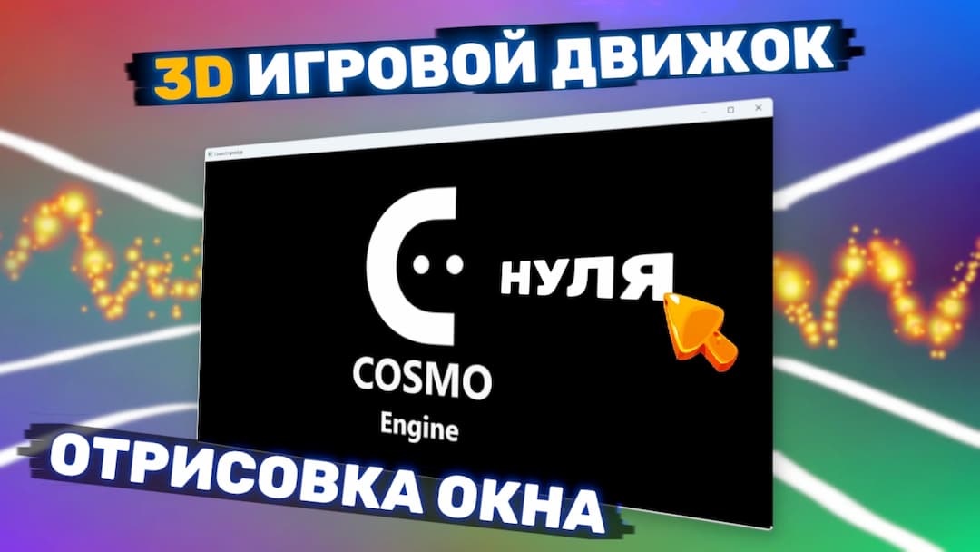 3D игровой движок на C++ - отображение окна