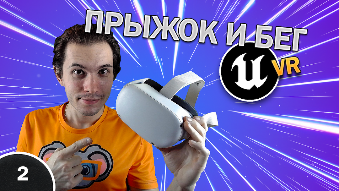 Прыжок, бег в VR - UE 5.1