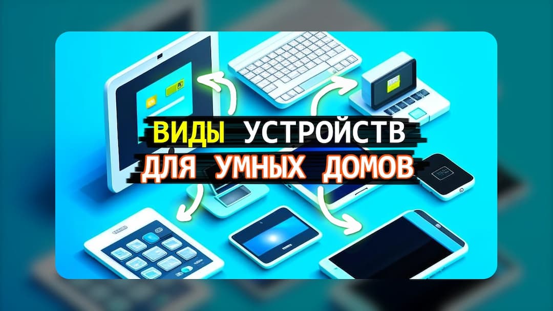 Какие бывают виды устройств для умных домов?