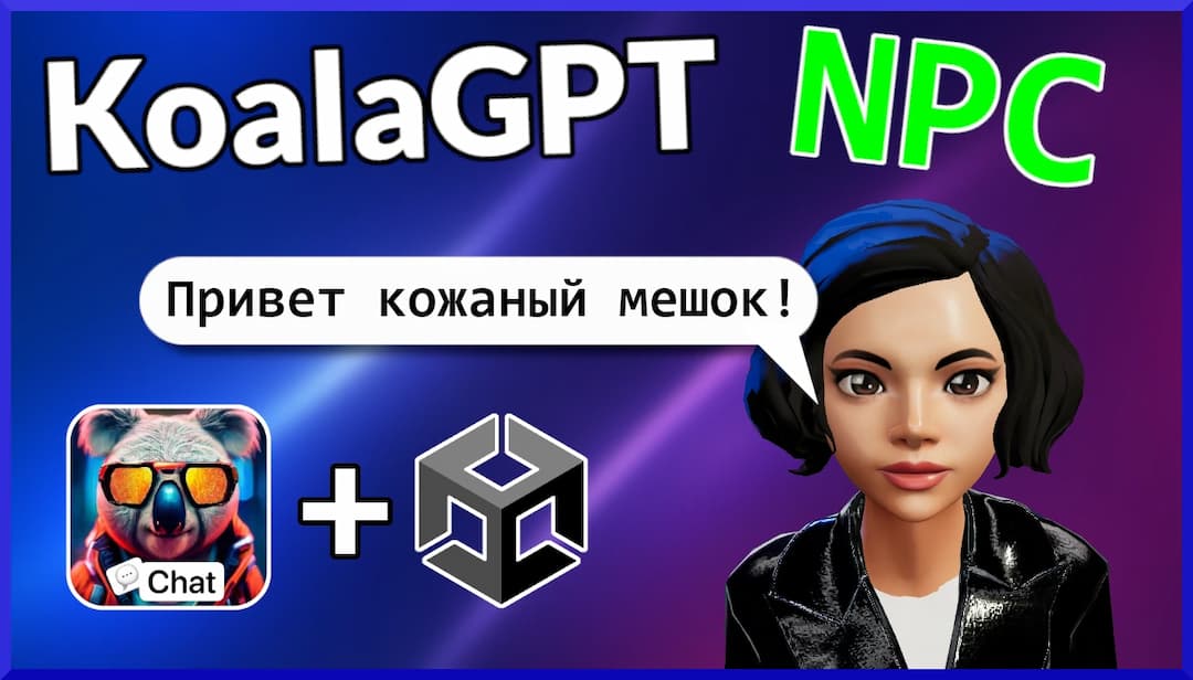 Умный NPC с помощью KoalaGPT на Unity - без VPN!