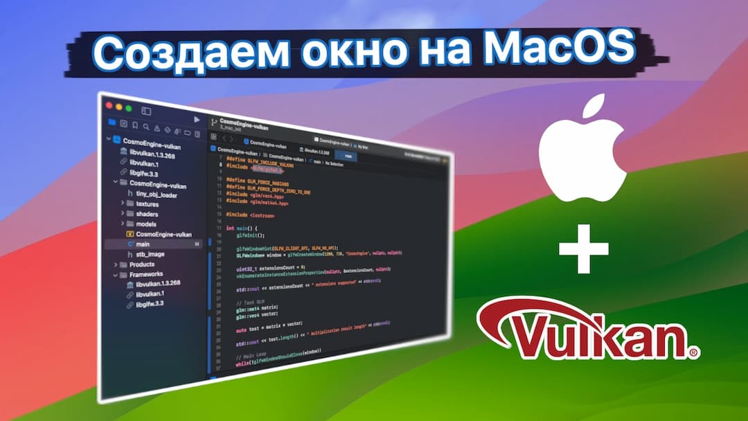 Подключение Vulkan на MacOS. Кроссплатформенный 3D движок.