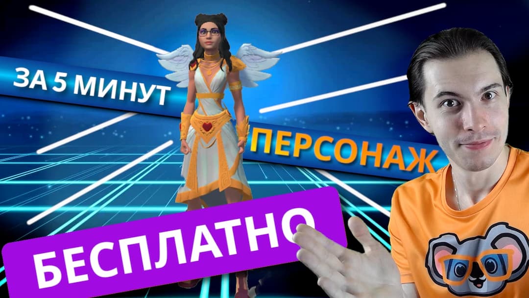 Бесплатный персонаж за 5 минут? Простой способ для Unity VR