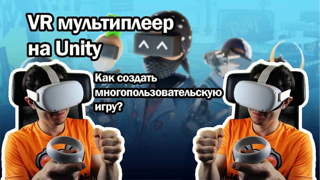 Как создать многопользовательскую VR игру - ч.1