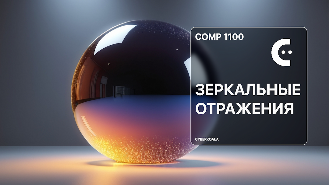 Создание зеркальных отражений в 3D движке на C++