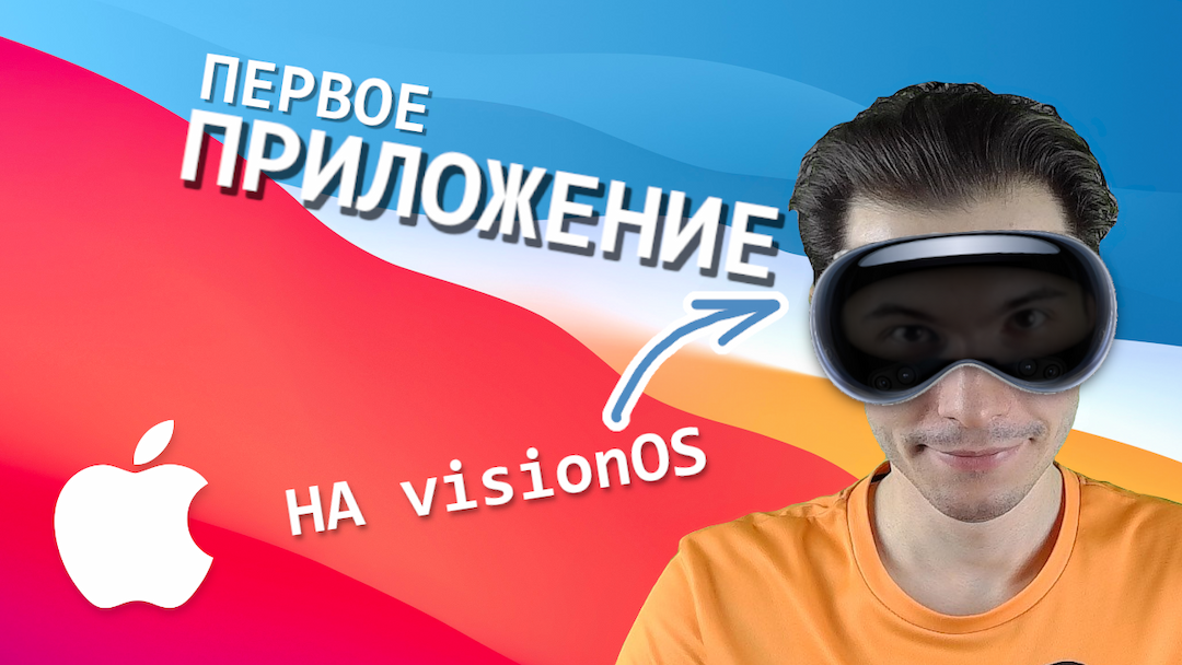 Сенсационная visionOS или как создать приложение под Apple Vision Pro?