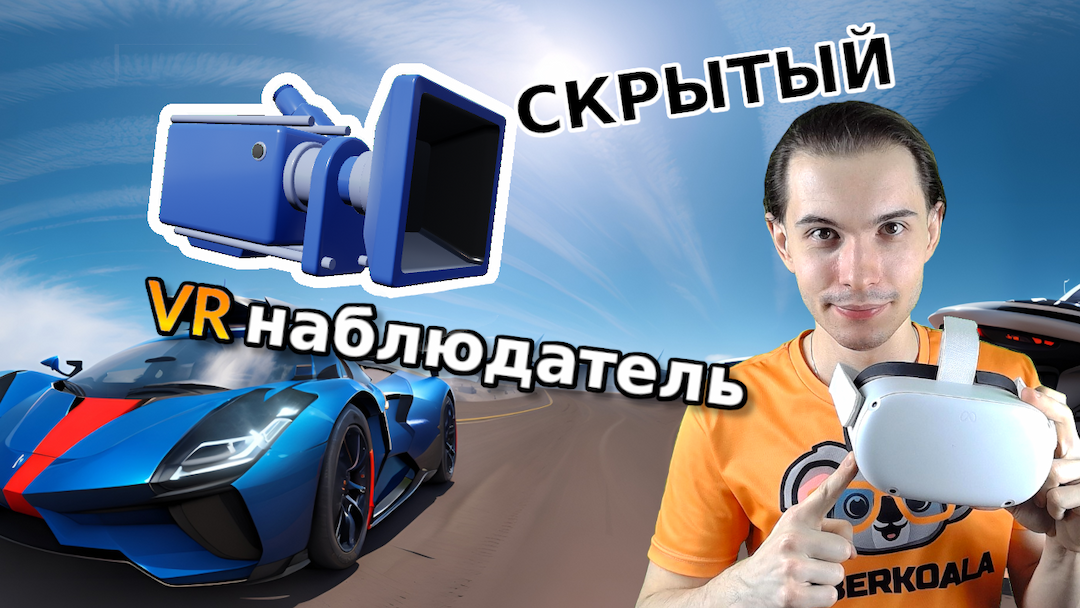 Скрытый наблюдатель в VR