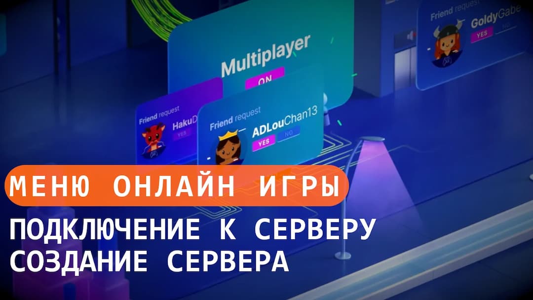 Меню подключения к игре и создания сервера - NetCode for Game Objects.