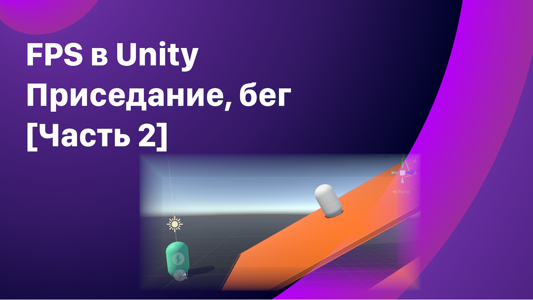 FPS на Unity: бег, приседания и наклонные поверхности.