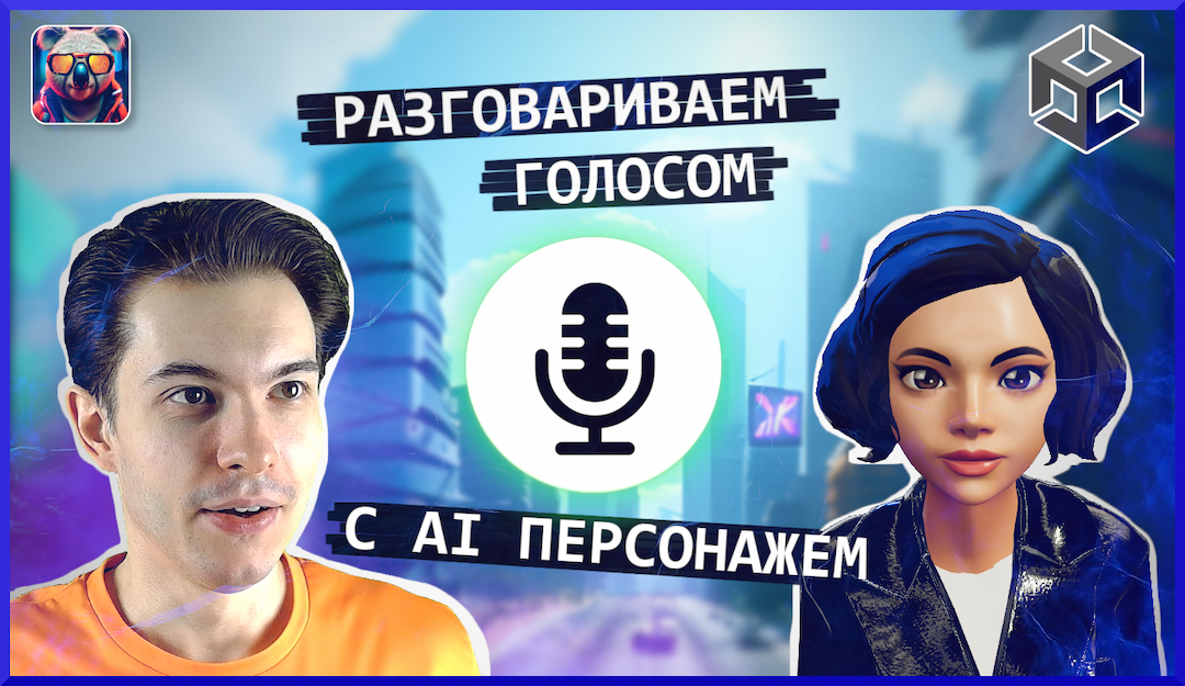 Разговариваем с AI персонажем на Unity | KoalaGPT + VoiceSDK