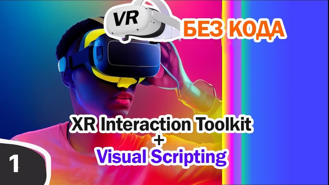 VR физика. Настройка проекта, физика полного тела. Как создать Bonelab Boneworks?